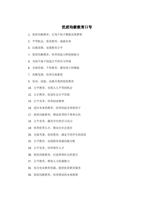优质均衡教育口号