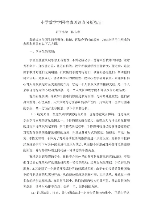 小学数学学困生成因调查分析报告 2