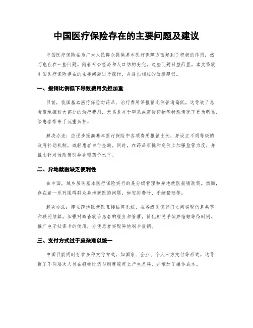 中国医疗保险存在的主要问题及建议