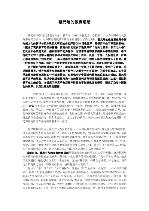 蔡元培教育思想