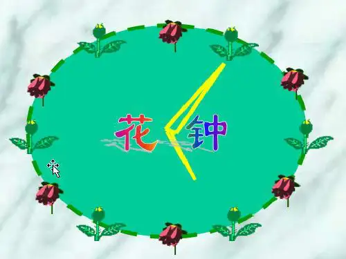[三年级语文]《花钟》ppt课件