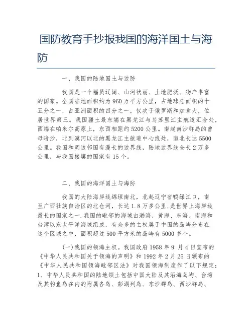国防教育手抄报我国的海洋国土与海防文字稿