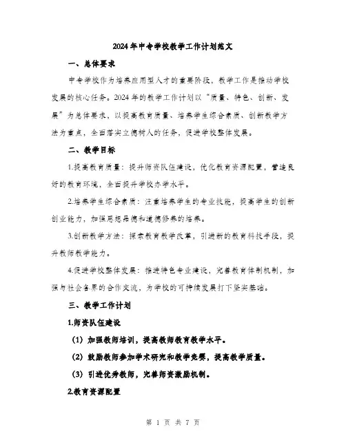 2024年中专学校教学工作计划范文(2篇)