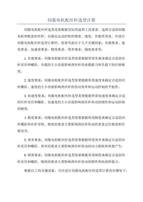 伺服电机配丝杆选型计算