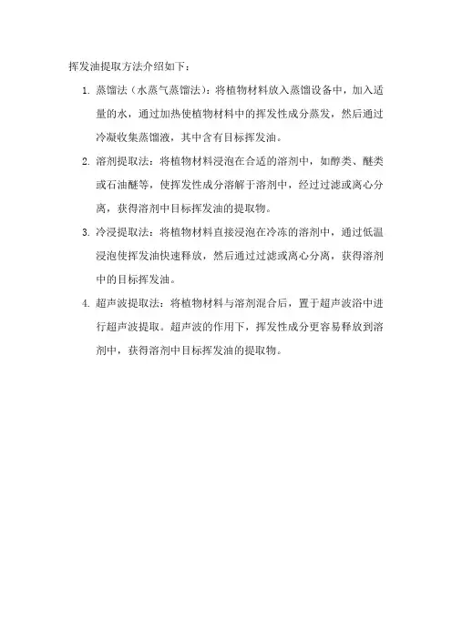 挥发油提取方法