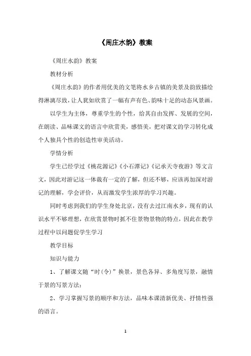 《周庄水韵》教案