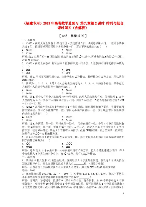 (福建专用)高考数学总复习 第九章第2课时 排列与组合课时闯关(含解析)