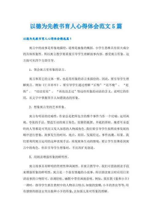 以德为先教书育人心得体会范文5篇
