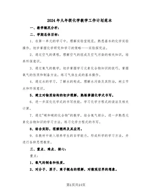 2024年九年级化学教学工作计划范本（六篇）