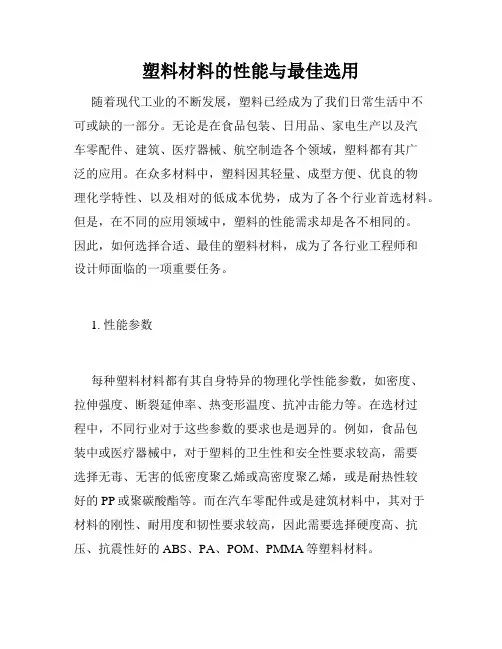 塑料材料的性能与最佳选用