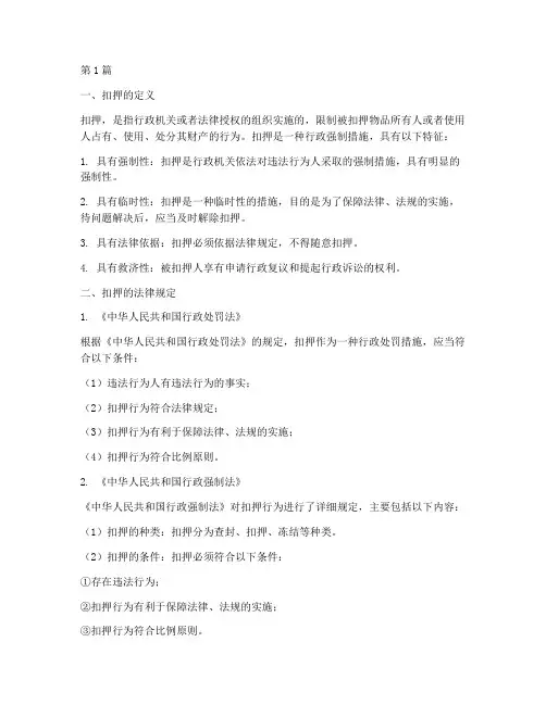扣押的法律规定(3篇)