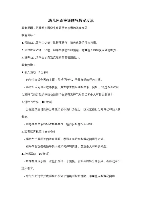 幼儿园改掉坏脾气教案反思
