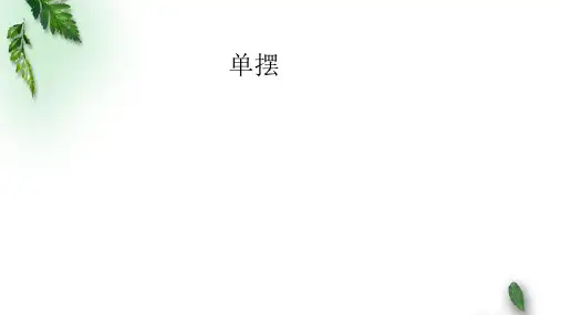 2022-2023年人教版(2019)新教材高中物理选择性必修1 第2章机械振动第4节单摆(1)课件