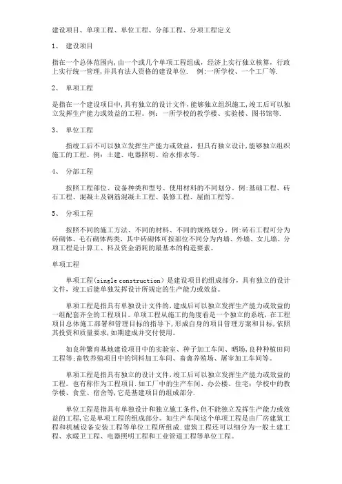 建设项目、单项工程、单位工程、分部工程、分项工程定义