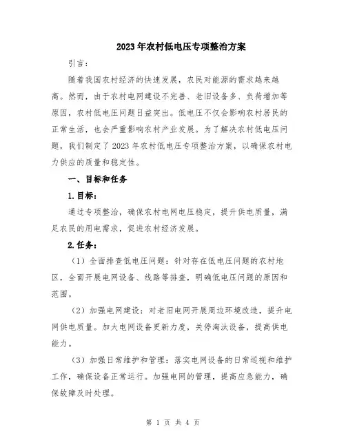 2023年农村低电压专项整治方案