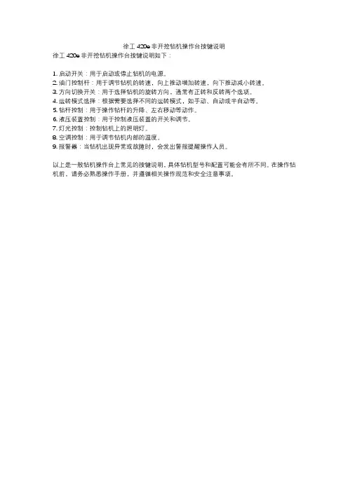 徐工420e非开挖钻机操作台按键说明