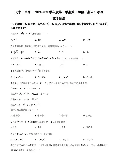 甘肃省天水一中2019-2020学年高一上学期第三学段(期末)考试数学试题