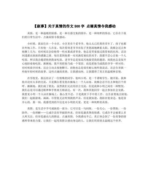 【叙事】关于真情的作文500字 点滴真情令我感动