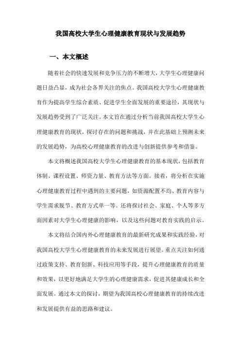 我国高校大学生心理健康教育现状与发展趋势