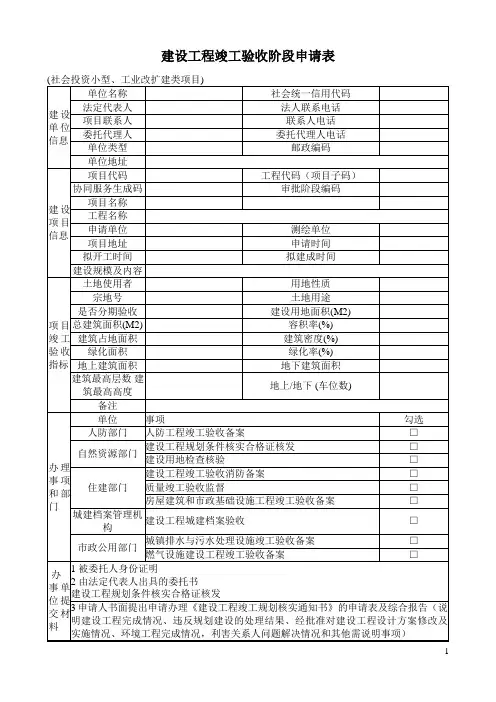 建设工程竣工验收阶段申请表