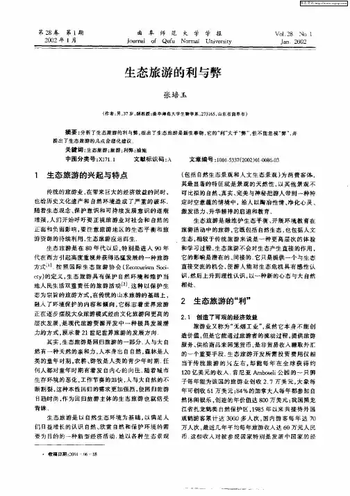生态旅游的利与弊
