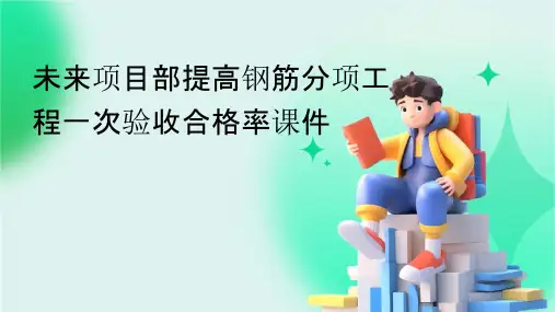 未来项目部提高钢筋分项工程一次验收合格率课件