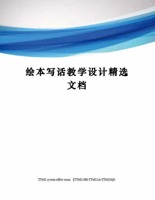绘本写话教学设计精选文档