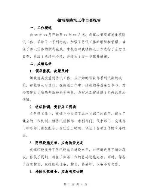 镇汛期防汛工作自查报告