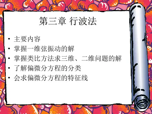 数学物理方程第三章 行波法