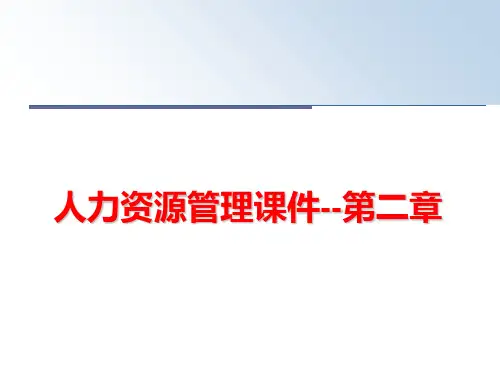 最新人力资源课件--第二章