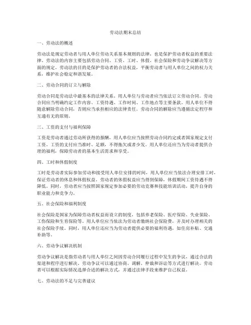 劳动法期末总结