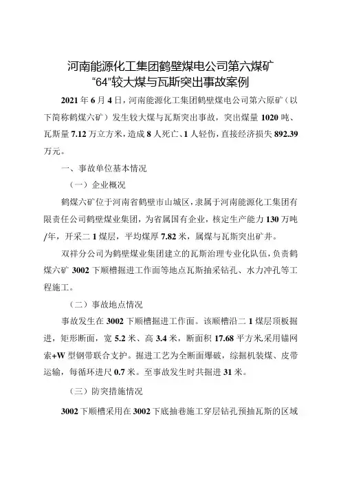 .2《河南能源化工集团鹤壁煤电公司第六煤矿“6·4”较大煤与瓦斯突出事故案例》