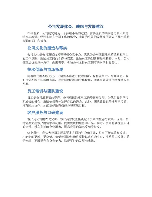 公司发展体会,感想与发展建议怎么写