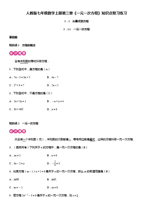 人教版七年级数学上册第三章《一元一次方程》知识点复习练习