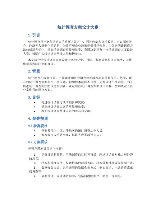 统计调查方案设计大赛