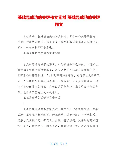 基础是成功的关键作文素材-基础是成功的关键作文