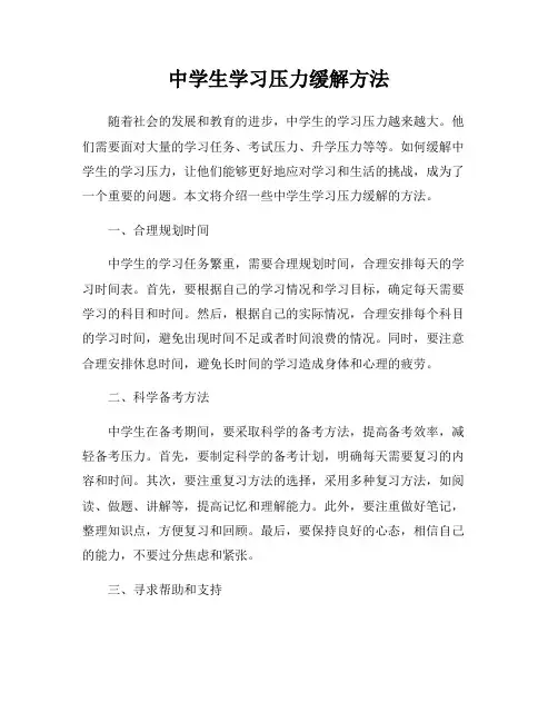 中学生学习压力缓解方法