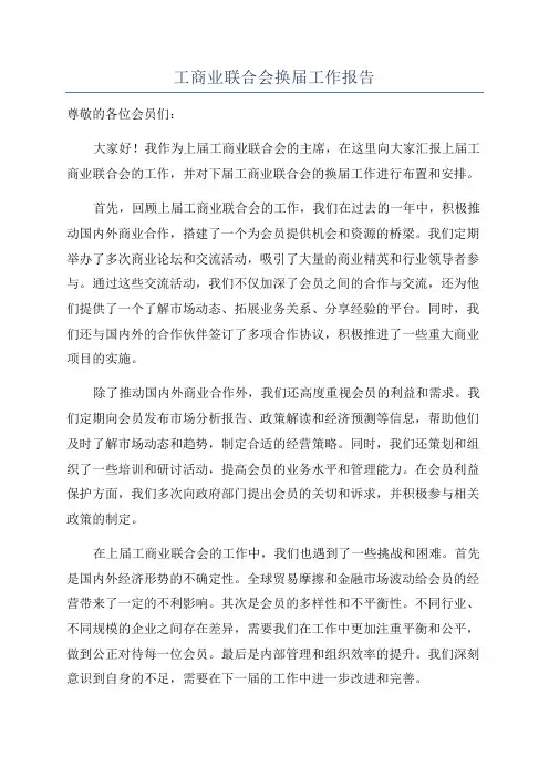 工商业联合会换届工作报告