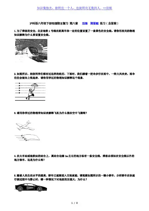 沪科版八年级下册物理期末复习 第八章   压强  简答题 练习(含答案)