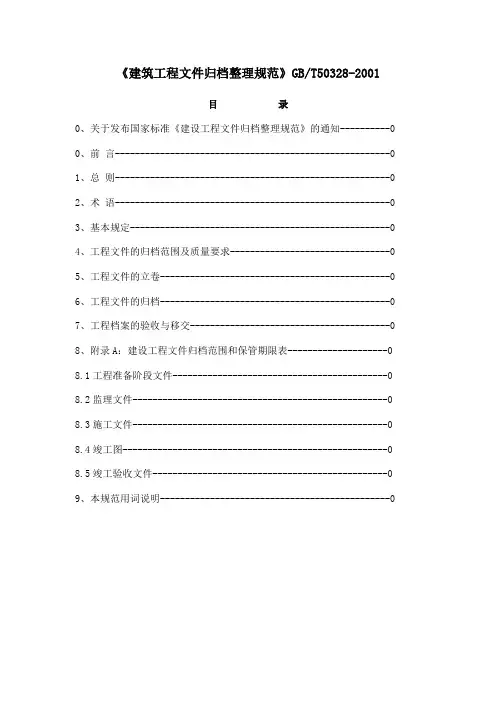 《建筑工程文件归档整理规范》GBT50328-2001(1)