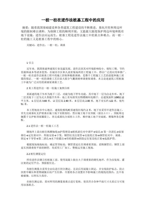 一桩一柱在逆作法桩基工程中的应用