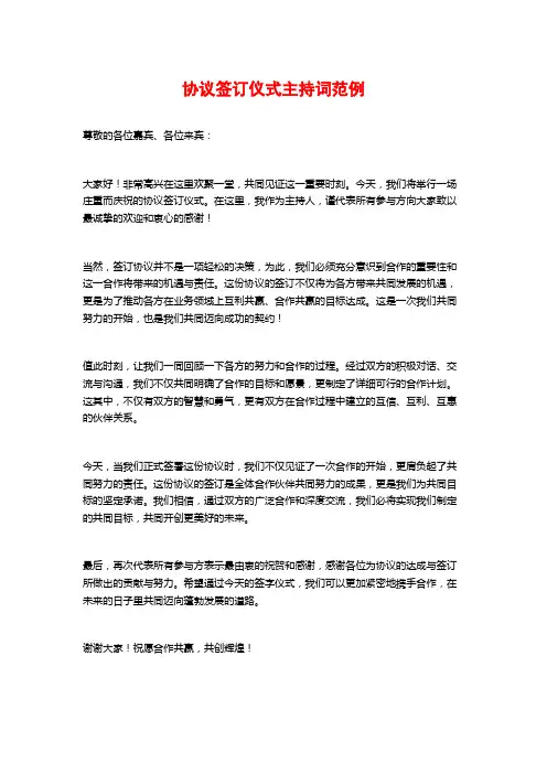 协议签订仪式主持词范例