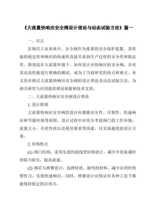 《大流量快响应安全阀设计理论与动态试验方法》