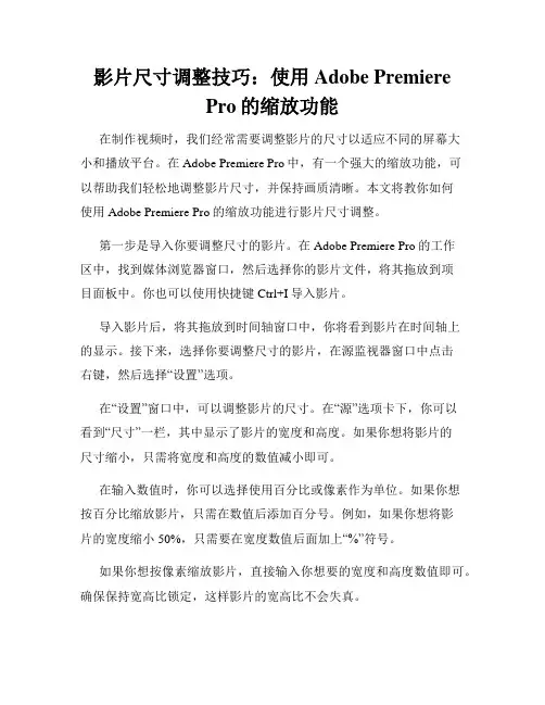 影片尺寸调整技巧 使用Adobe Premiere Pro的缩放功能