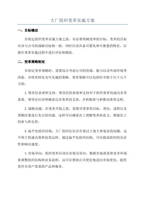 大厂组织变革实施方案