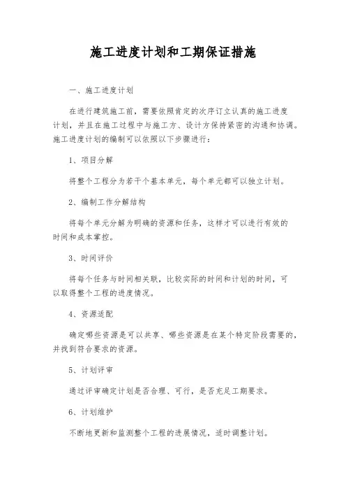 施工进度计划和工期保证措施