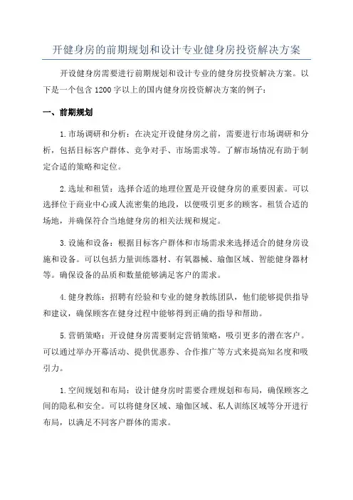 开健身房的前期规划和设计专业健身房投资解决方案
