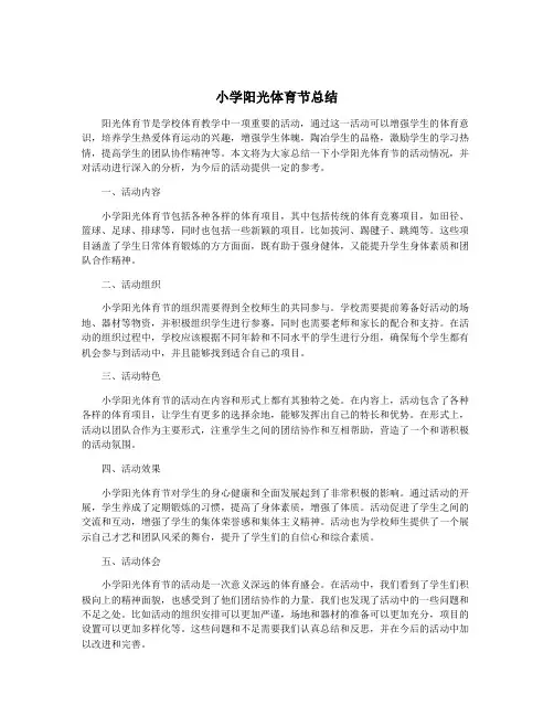 小学阳光体育节总结