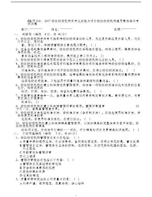 RBT214检测机构通用要求培训试卷