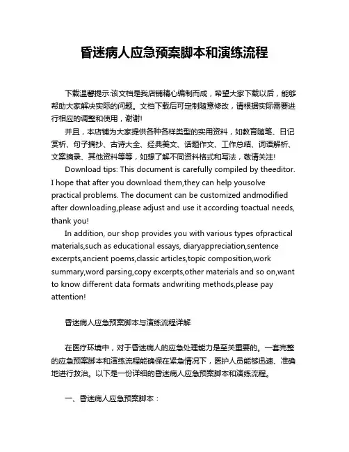 昏迷病人应急预案脚本和演练流程